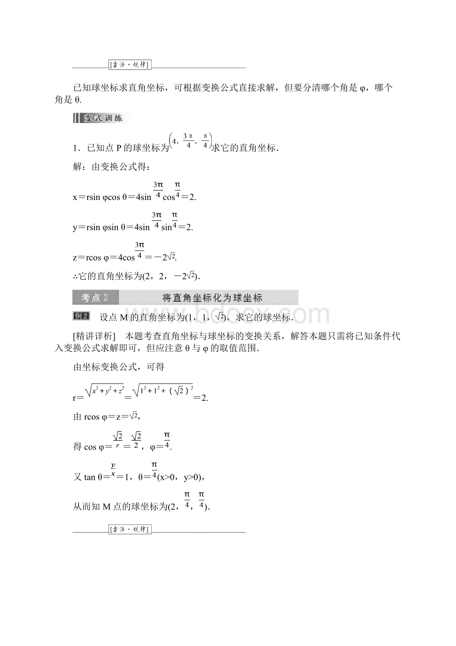 学年高中数学人教A版选修44创新应用教学案第一讲第4节第2课时球坐标系含答案.docx_第3页