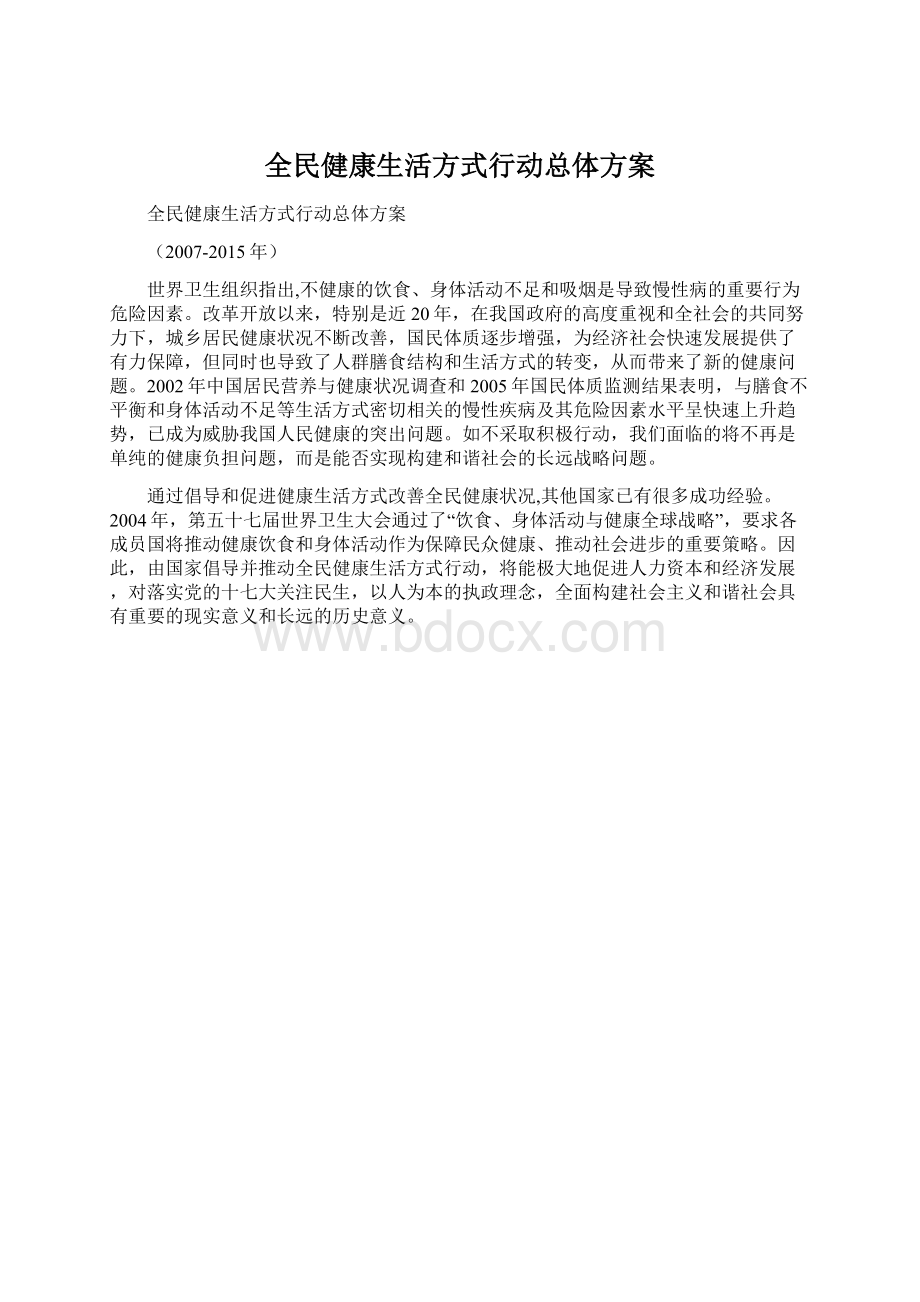 全民健康生活方式行动总体方案.docx_第1页