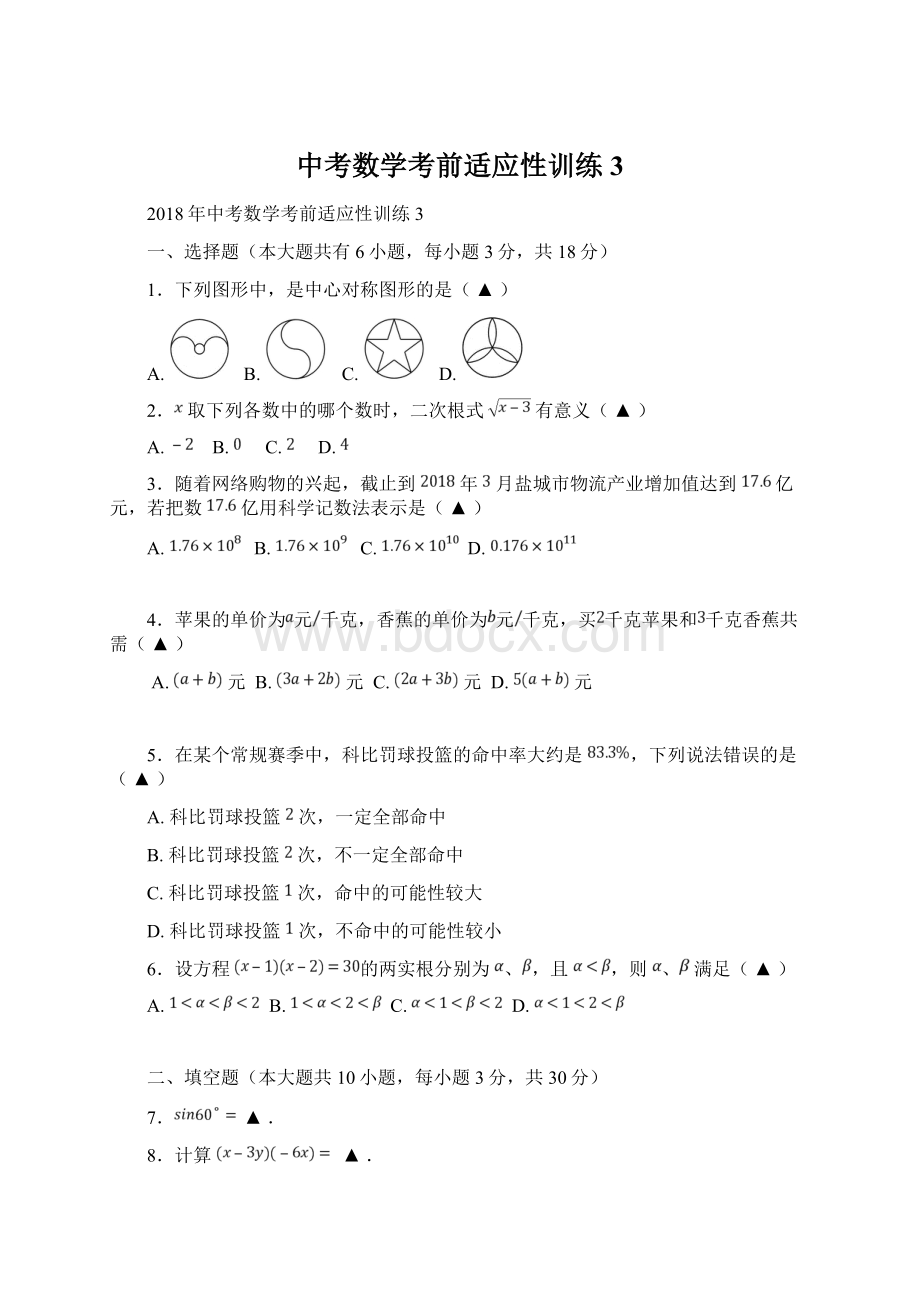 中考数学考前适应性训练3Word下载.docx_第1页