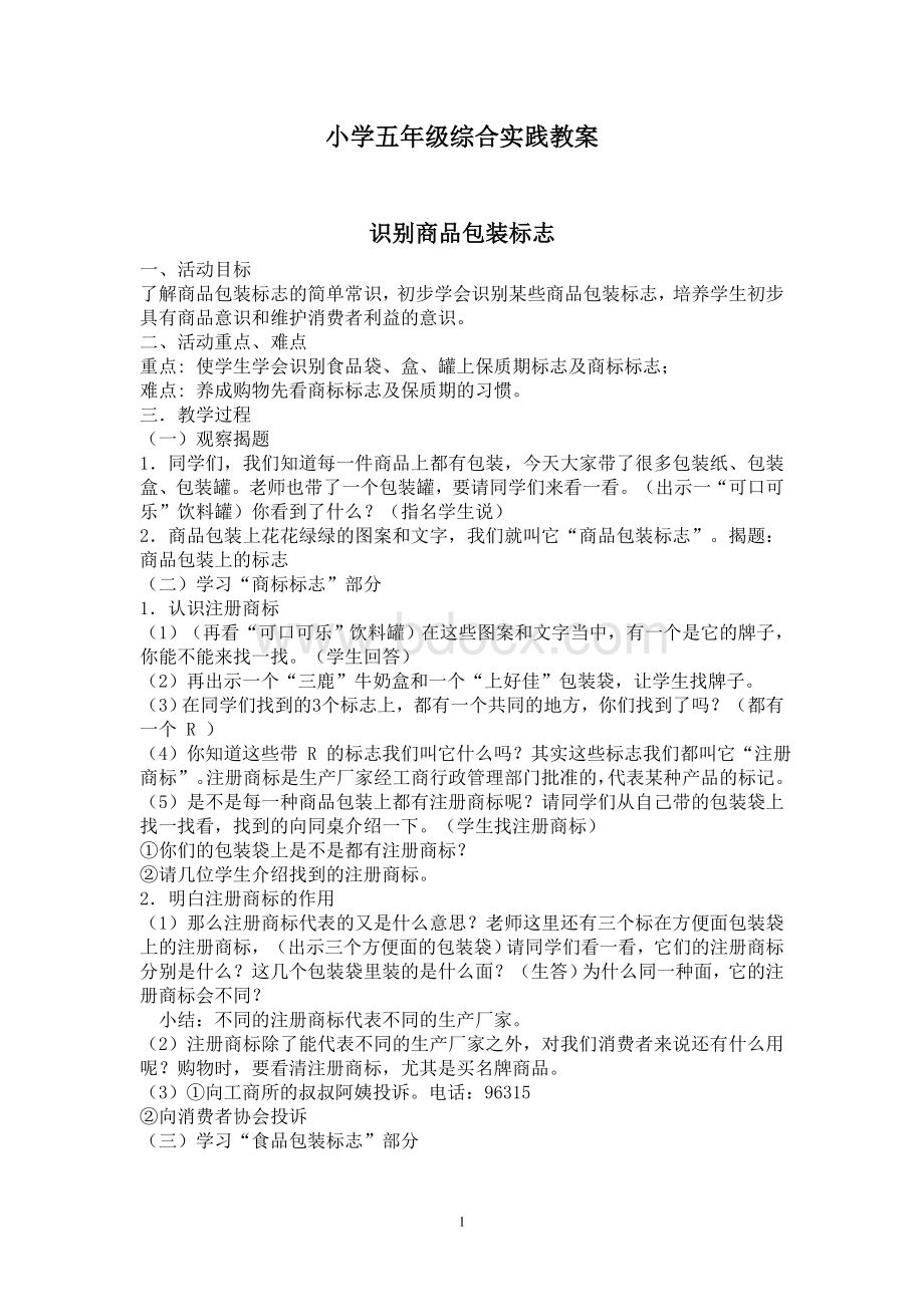 小学五年级综合实践教案Word文档下载推荐.doc