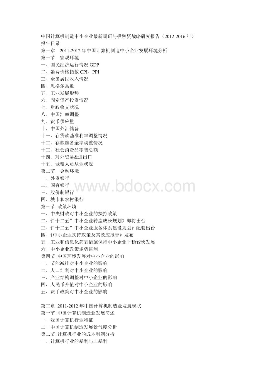 中国计算机制造中小企业最新调研与投融资战略研究报告(2012-2016年)Word格式.doc