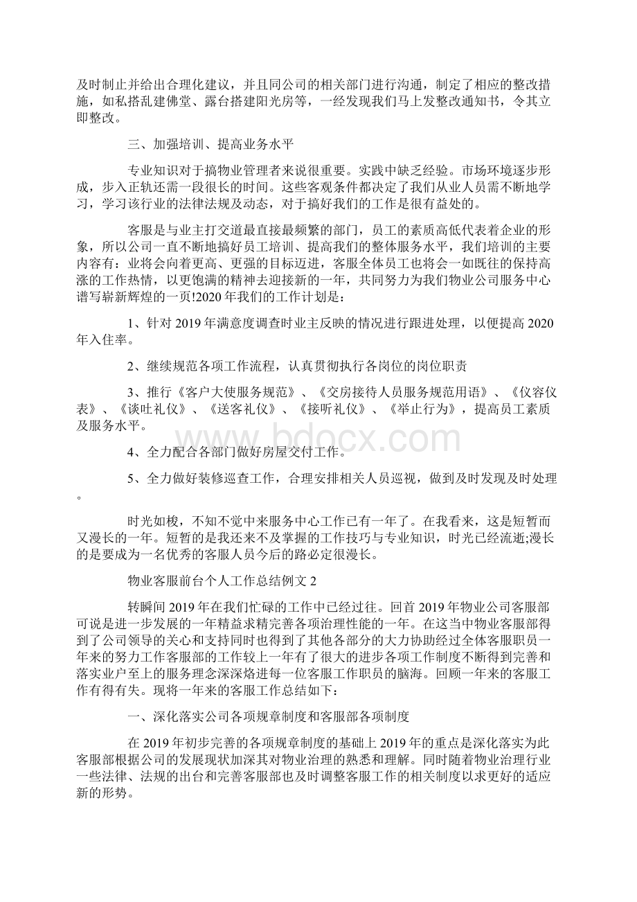 物业客服前台个人工作总结例文.docx_第2页