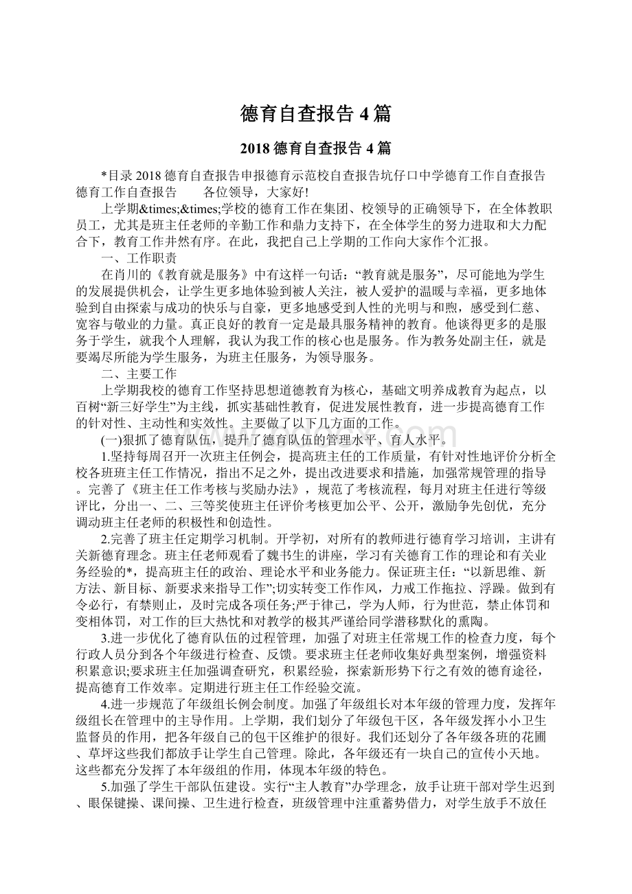 德育自查报告4篇Word格式文档下载.docx