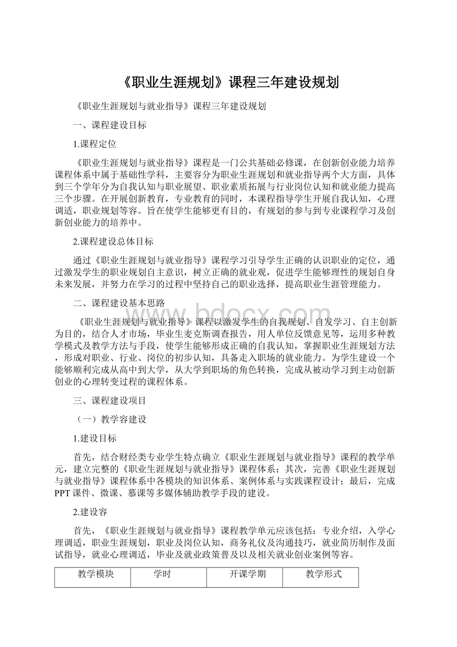 《职业生涯规划》课程三年建设规划Word文件下载.docx_第1页