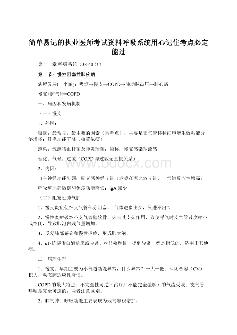 简单易记的执业医师考试资料呼吸系统用心记住考点必定能过.docx