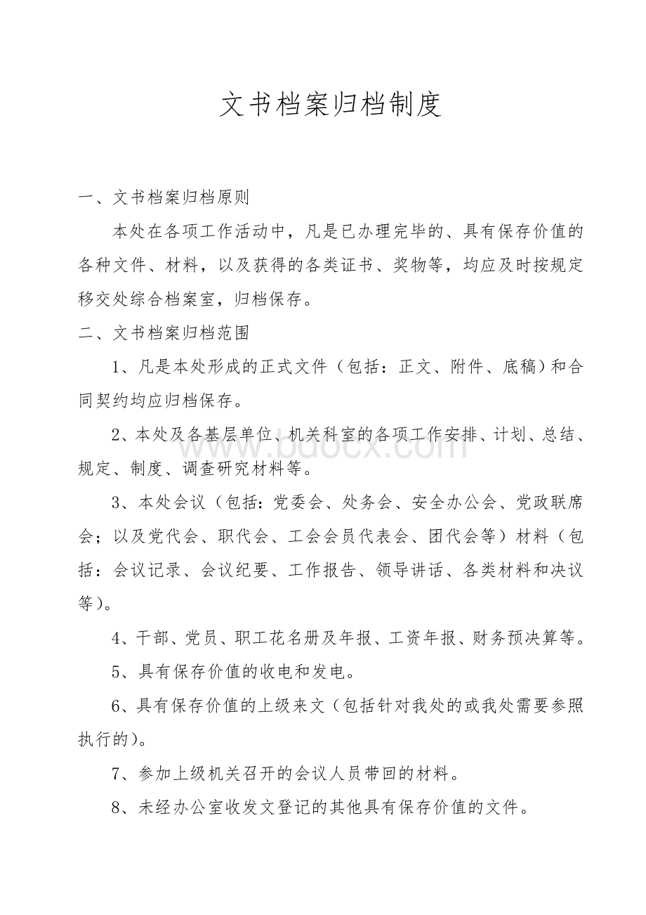 文书档案归档制度.doc_第1页