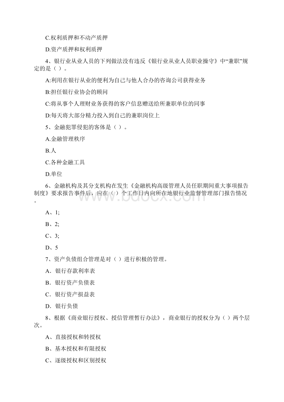 中级银行从业资格《银行业法律法规与综合能力》模拟试题 附解析Word文档格式.docx_第2页