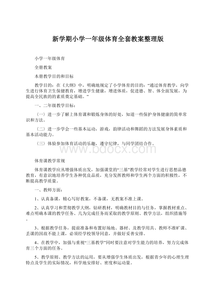 新学期小学一年级体育全套教案整理版Word格式文档下载.docx_第1页