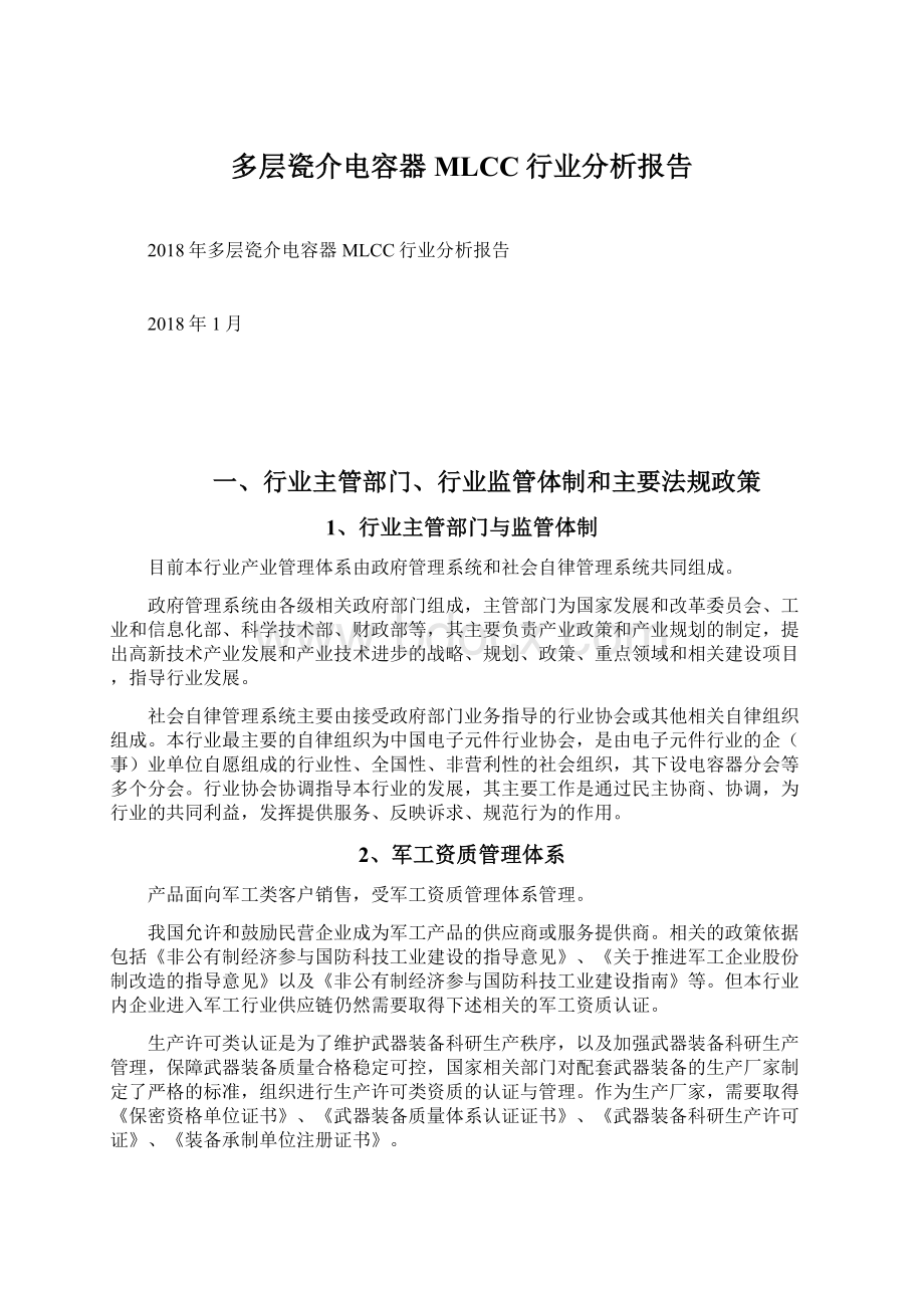 多层瓷介电容器MLCC行业分析报告文档格式.docx_第1页