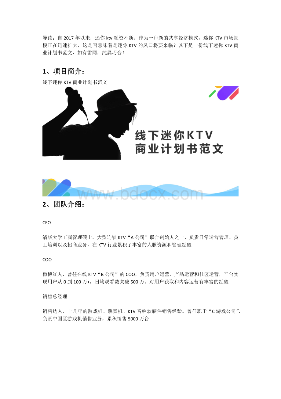 线下迷你KTV商业计划书范文Word下载.docx_第2页