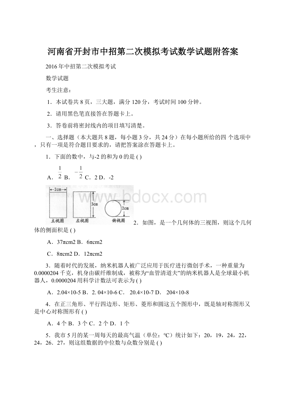 河南省开封市中招第二次模拟考试数学试题附答案Word文件下载.docx_第1页