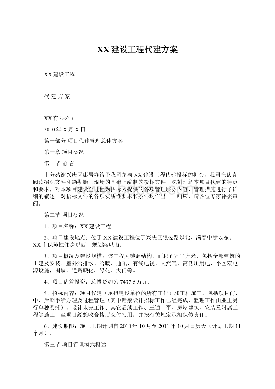 XX建设工程代建方案Word文档下载推荐.docx_第1页