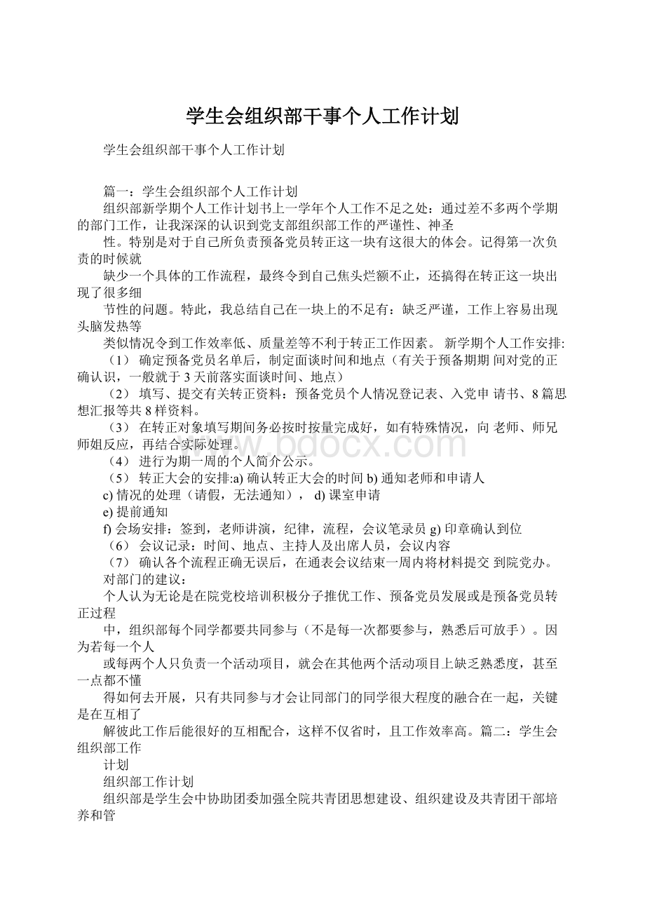 学生会组织部干事个人工作计划.docx_第1页