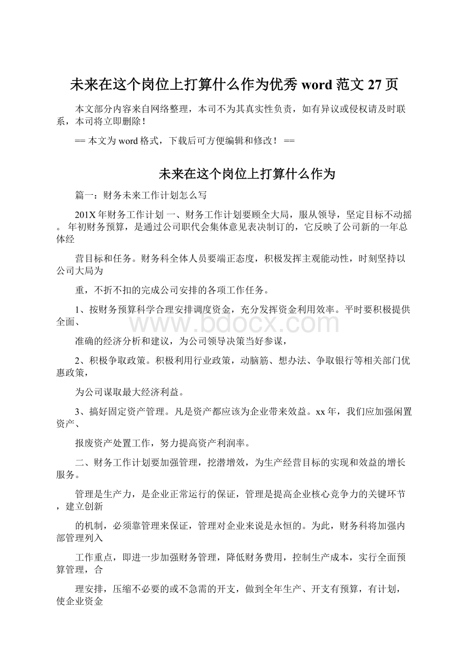 未来在这个岗位上打算什么作为优秀word范文 27页.docx