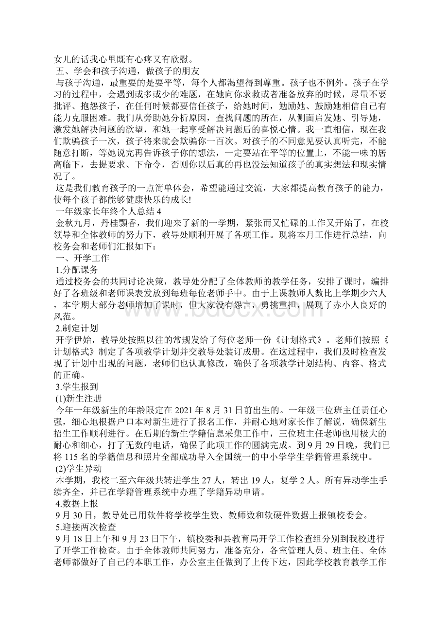 一年级家长年终个人总结5篇Word格式文档下载.docx_第3页