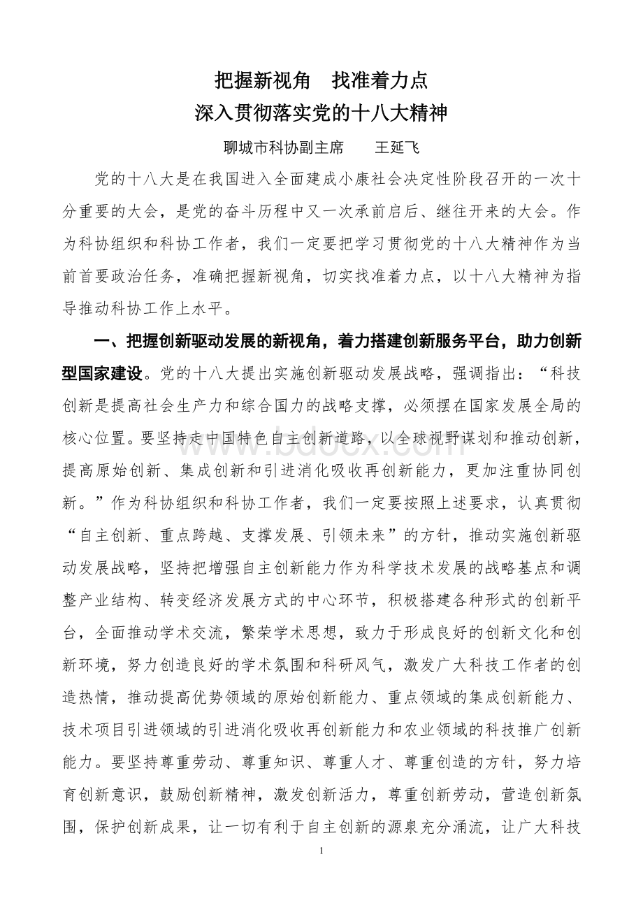 把握新视角找准着力点深入贯彻落实党的十八大精神.doc