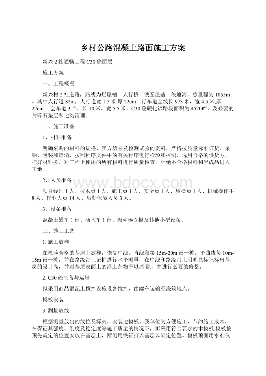 乡村公路混凝土路面施工方案.docx_第1页