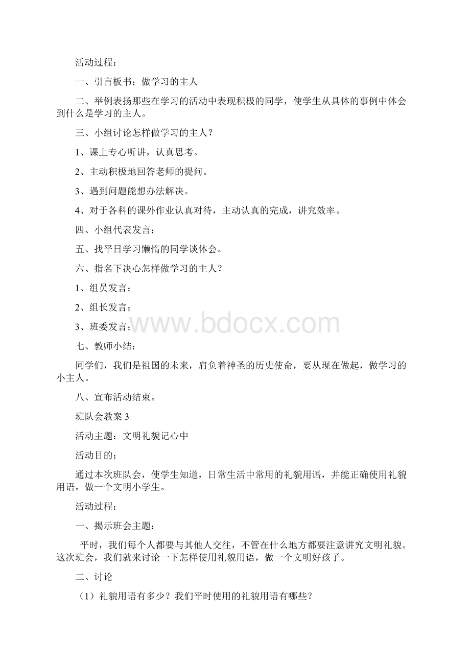 完整word版班队会课教案word文档良心出品Word文件下载.docx_第2页