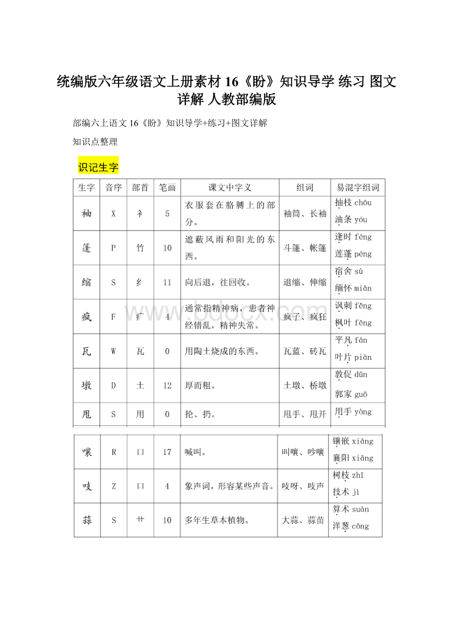 统编版六年级语文上册素材16《盼》知识导学 练习 图文详解 人教部编版Word文档格式.docx