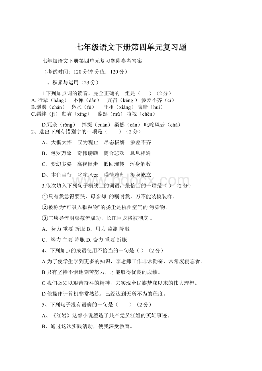 七年级语文下册第四单元复习题Word文档下载推荐.docx_第1页