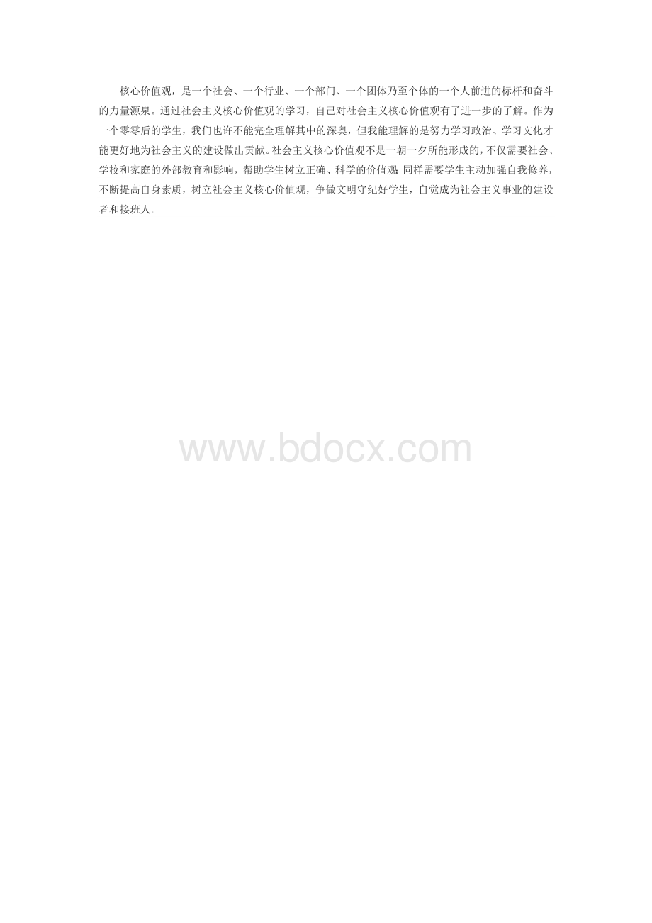 二1班社会主义核心价值观主题班会教案.docx_第2页