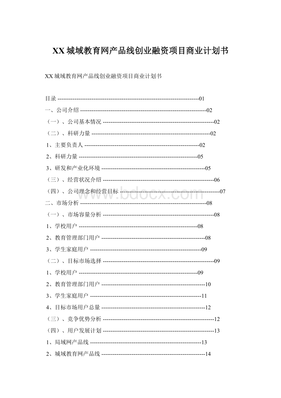 XX城域教育网产品线创业融资项目商业计划书Word文档下载推荐.docx_第1页