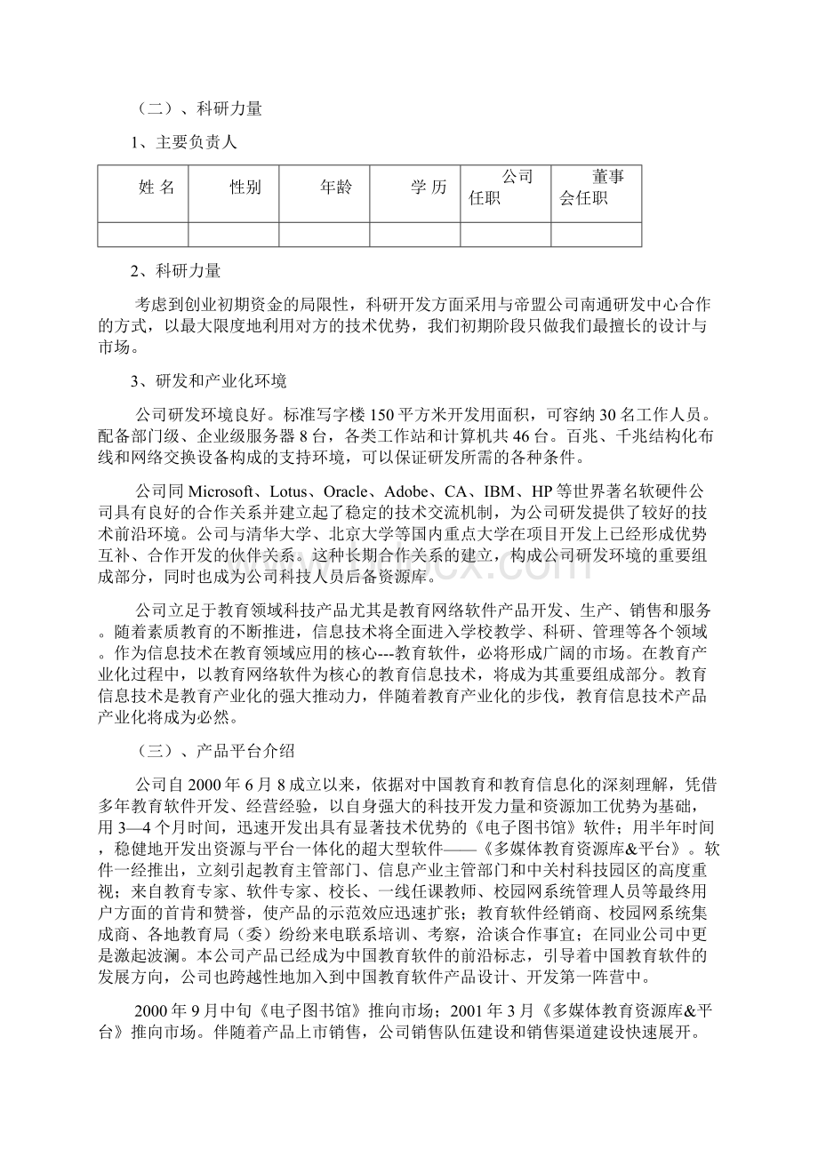 XX城域教育网产品线创业融资项目商业计划书Word文档下载推荐.docx_第3页