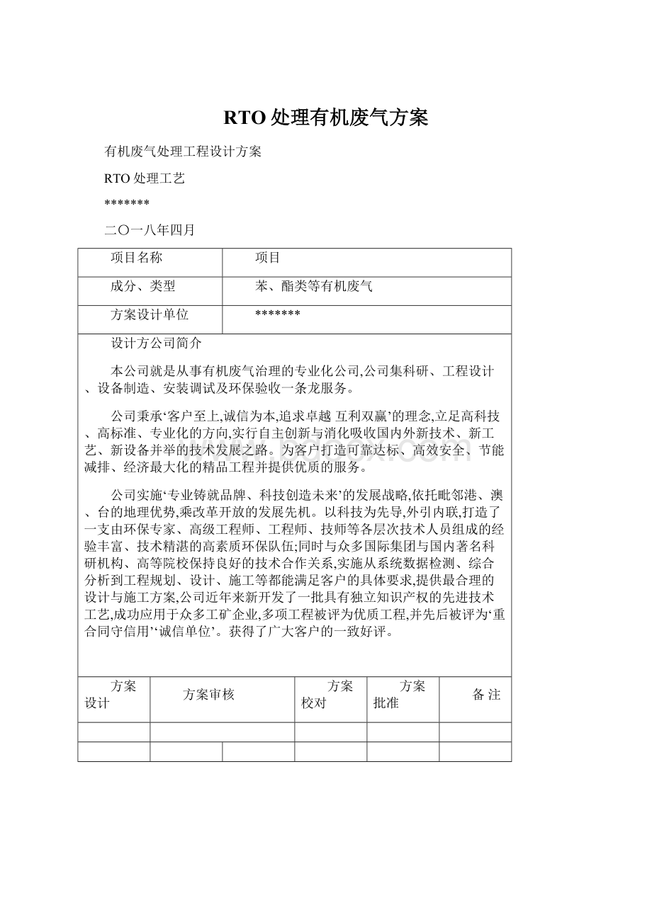 RTO处理有机废气方案文档格式.docx