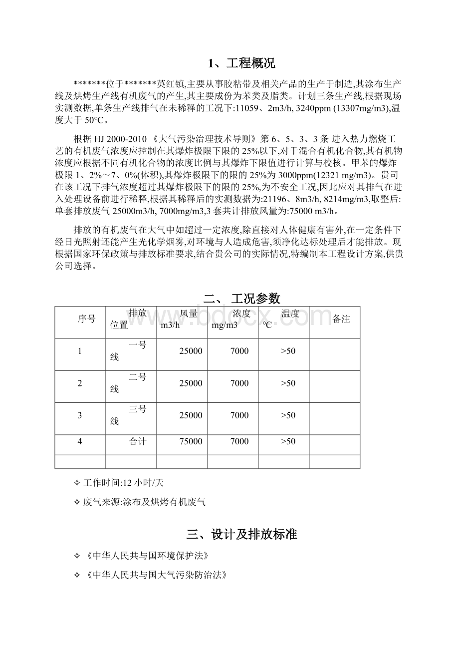 RTO处理有机废气方案文档格式.docx_第2页