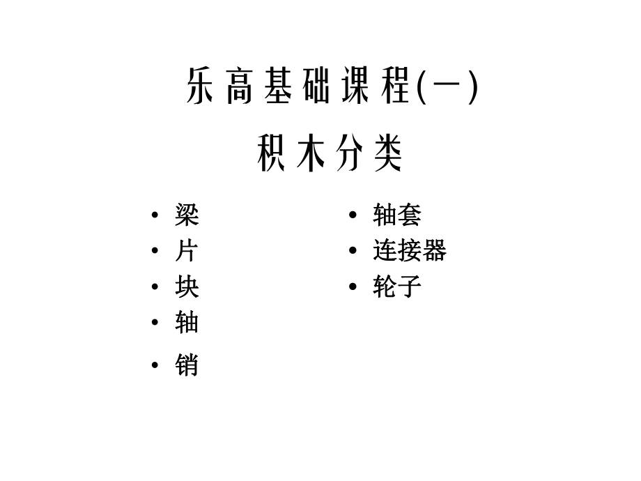 乐高基础课程(一)积木的分类.pdf_第1页