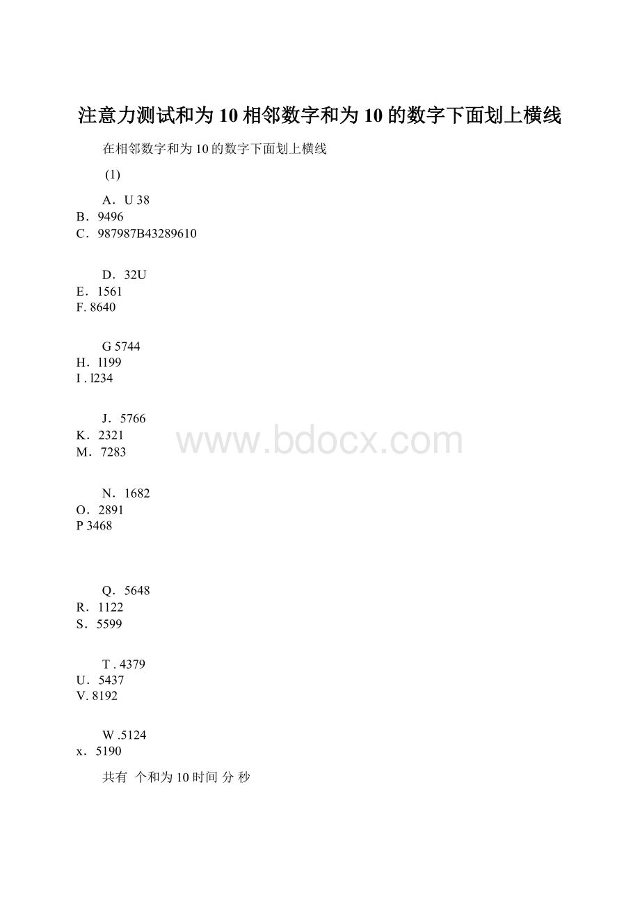 注意力测试和为10相邻数字和为10的数字下面划上横线文档格式.docx