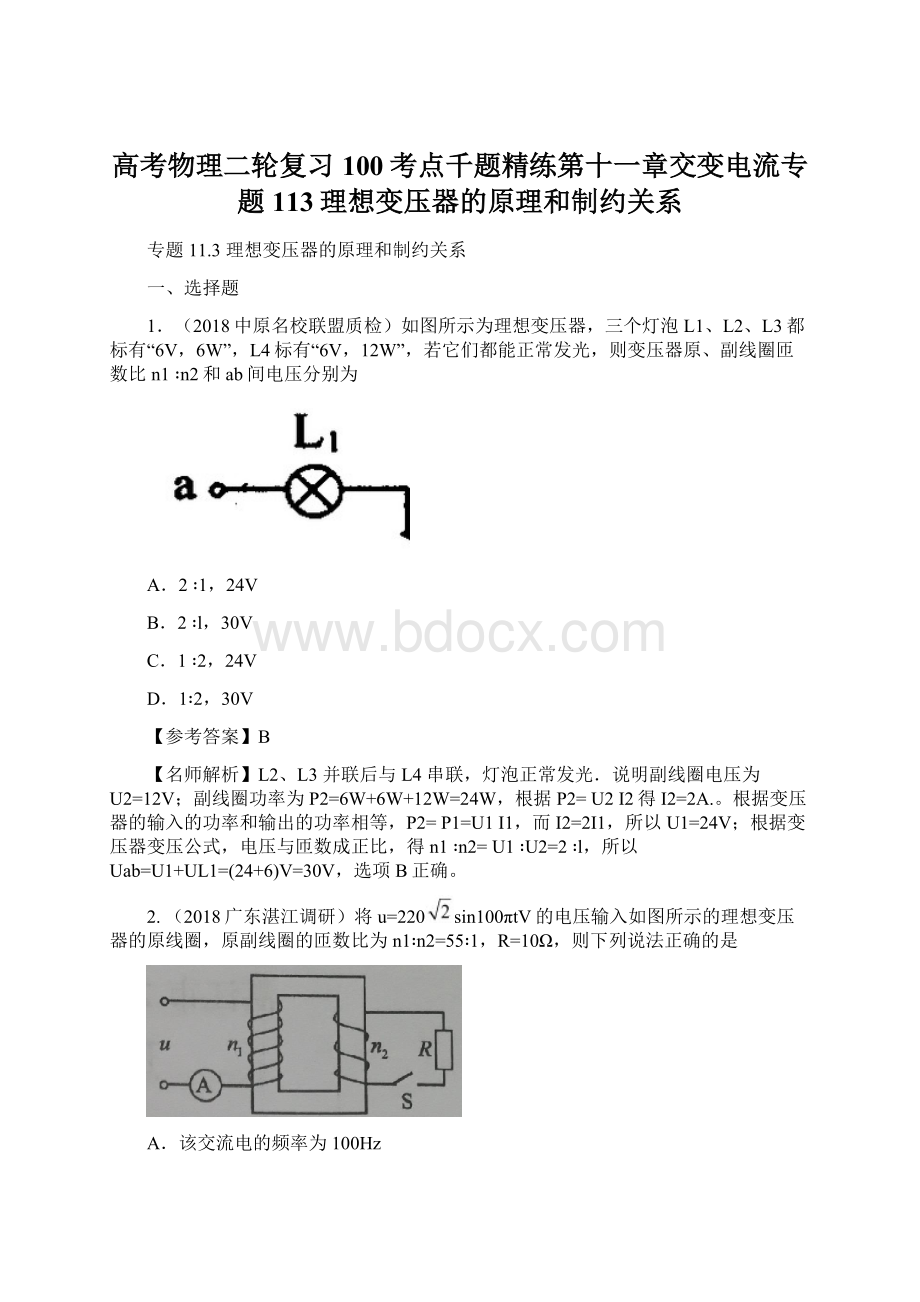 高考物理二轮复习100考点千题精练第十一章交变电流专题113理想变压器的原理和制约关系Word格式.docx_第1页