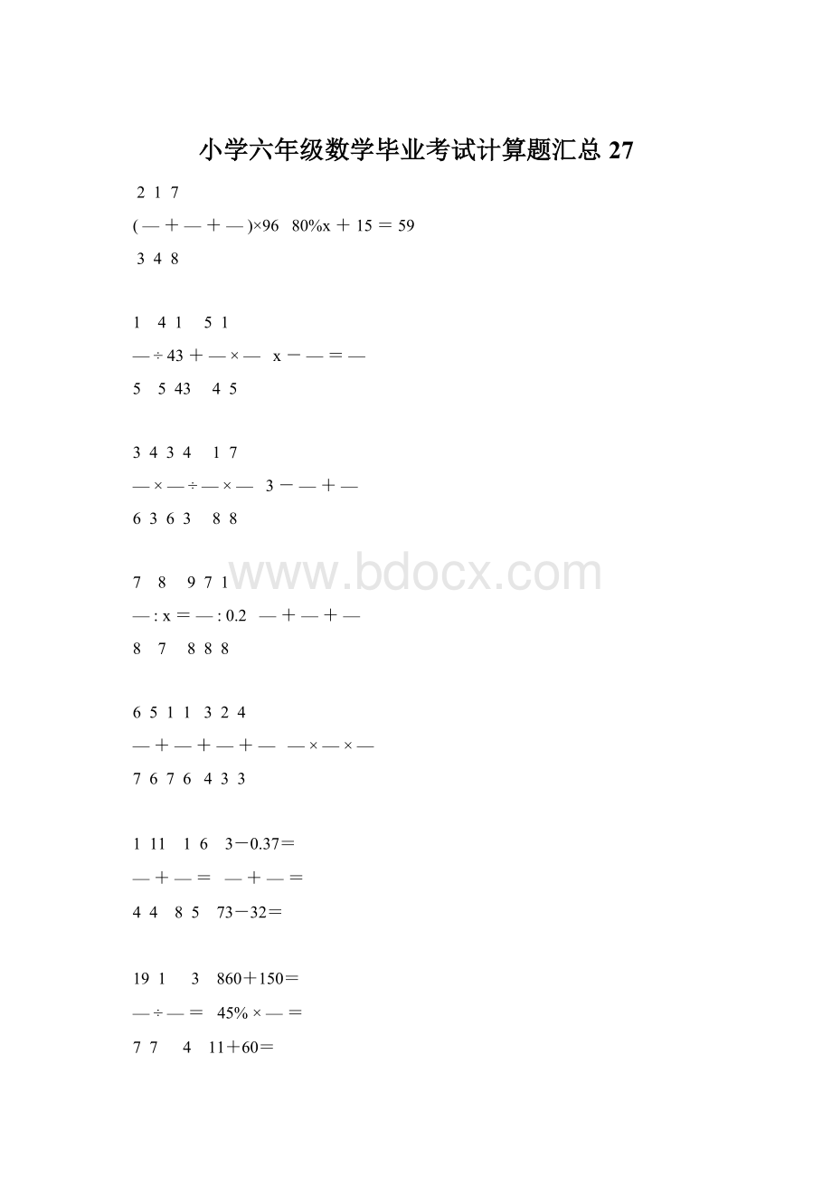 小学六年级数学毕业考试计算题汇总 27.docx_第1页