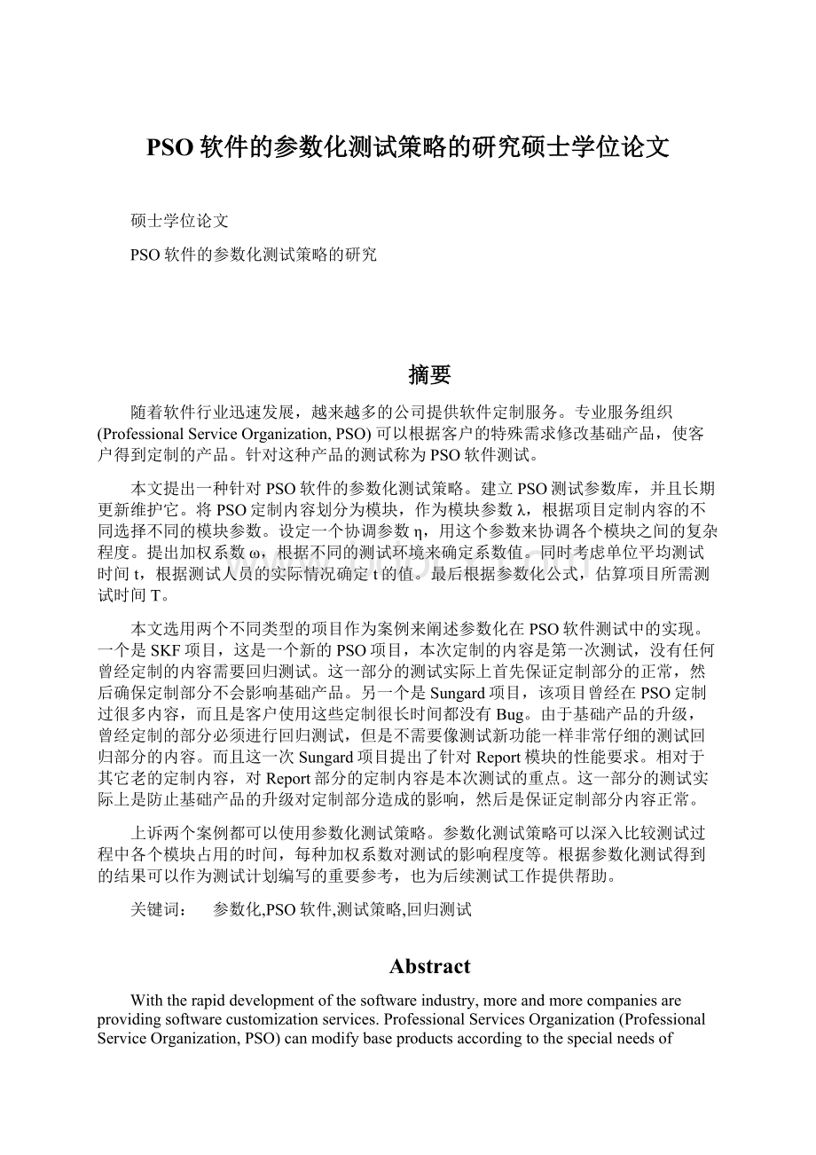 PSO软件的参数化测试策略的研究硕士学位论文Word文档格式.docx_第1页