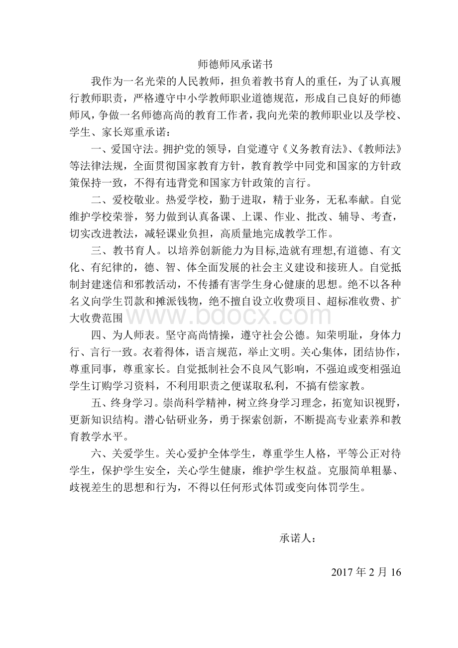 师德师风承诺书(14篇)Word格式文档下载.doc