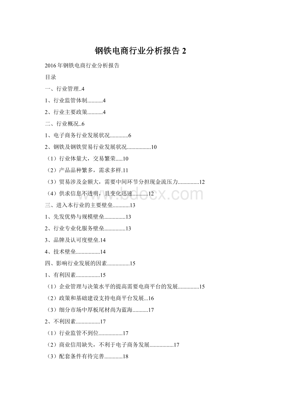 钢铁电商行业分析报告 2.docx_第1页