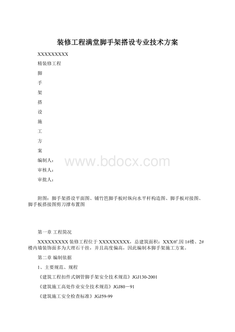 装修工程满堂脚手架搭设专业技术方案文档格式.docx