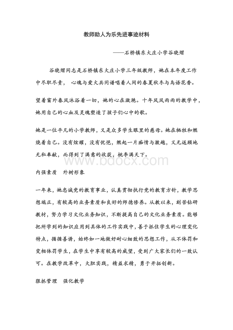 教师助人为乐先进事迹材料.docx