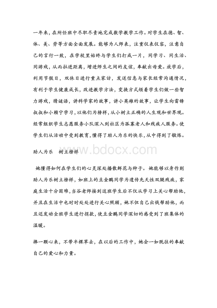 教师助人为乐先进事迹材料Word下载.docx_第2页