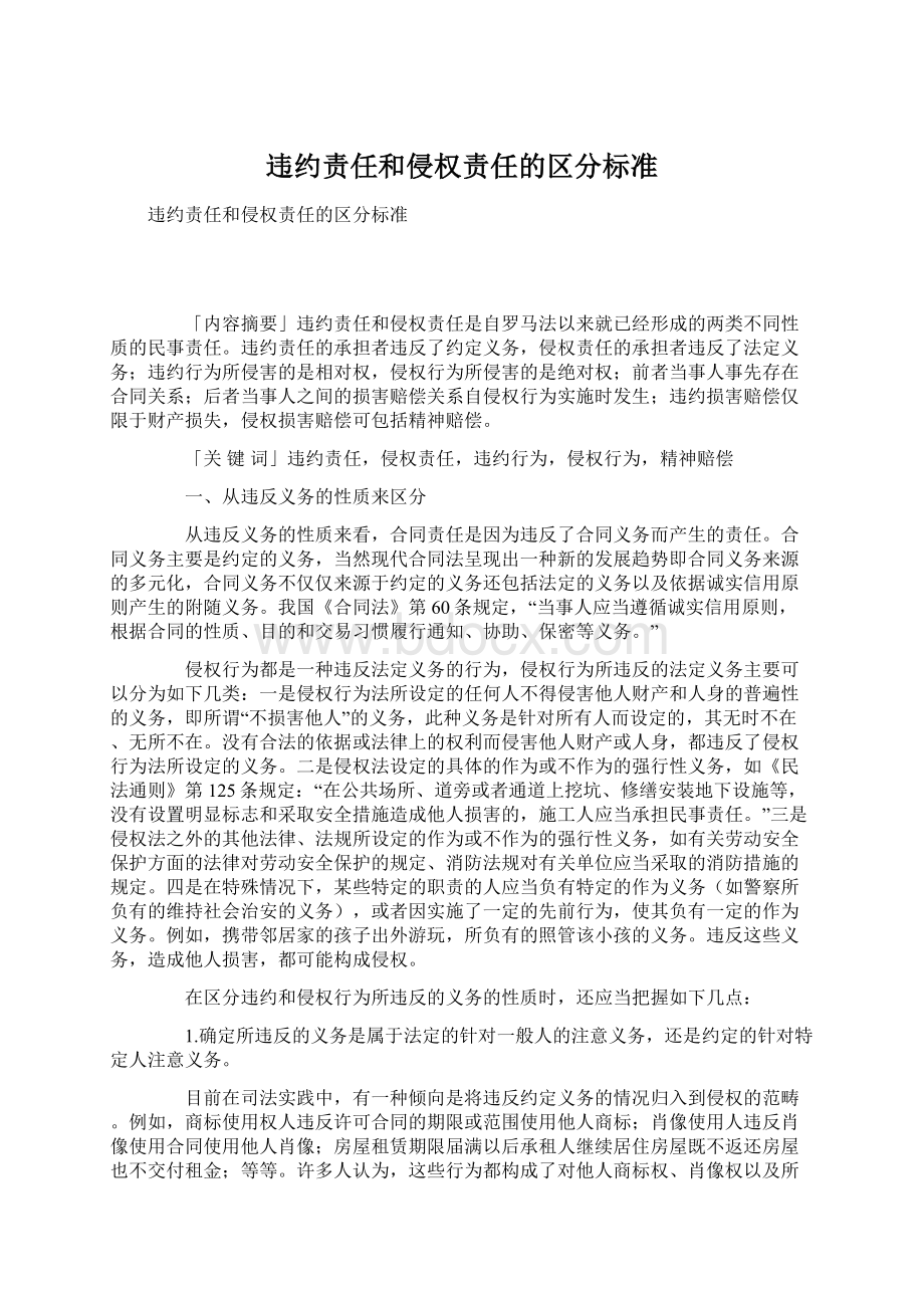 违约责任和侵权责任的区分标准Word文档下载推荐.docx_第1页