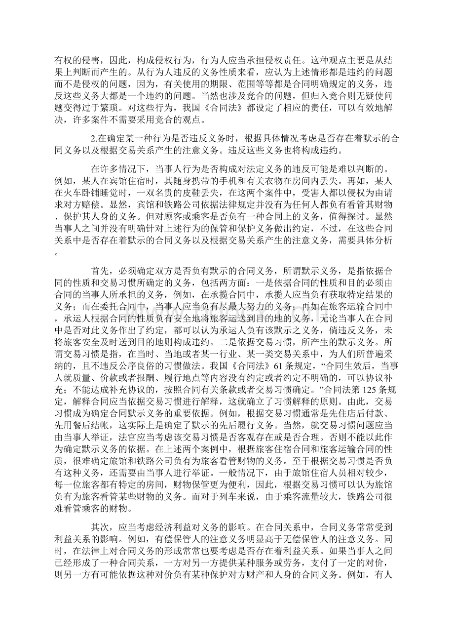 违约责任和侵权责任的区分标准Word文档下载推荐.docx_第2页