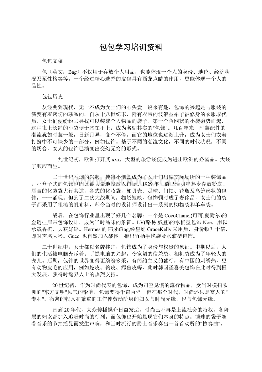 包包学习培训资料Word文档下载推荐.docx