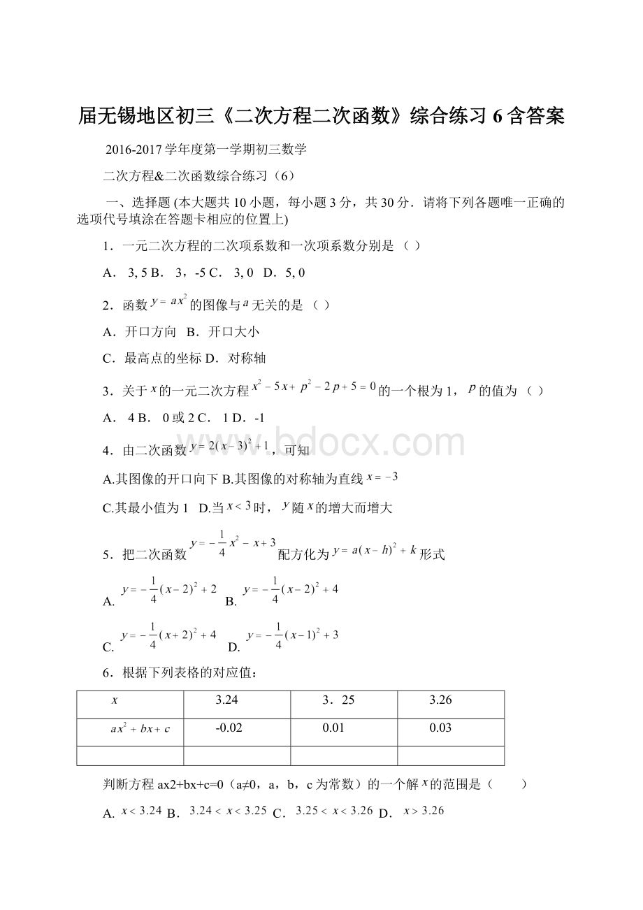 届无锡地区初三《二次方程二次函数》综合练习6含答案Word格式文档下载.docx_第1页