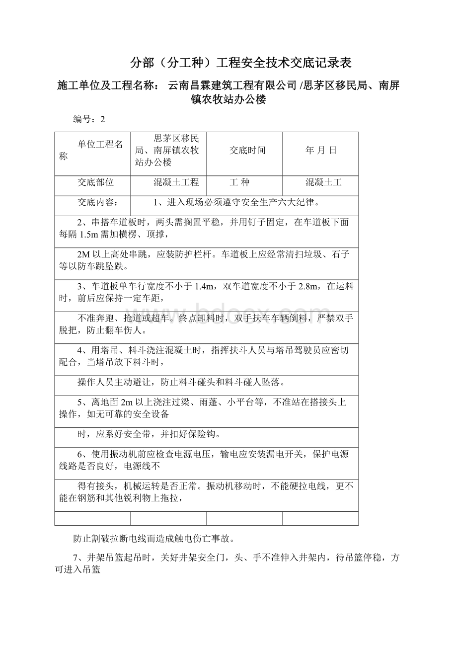 分部分工种工程安全技术交底记录表Word格式文档下载.docx_第3页