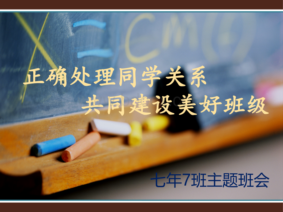 初中生如何正确处理同学关系.ppt