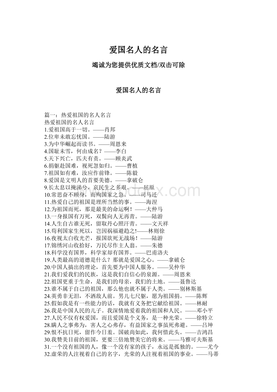 爱国名人的名言Word格式文档下载.docx