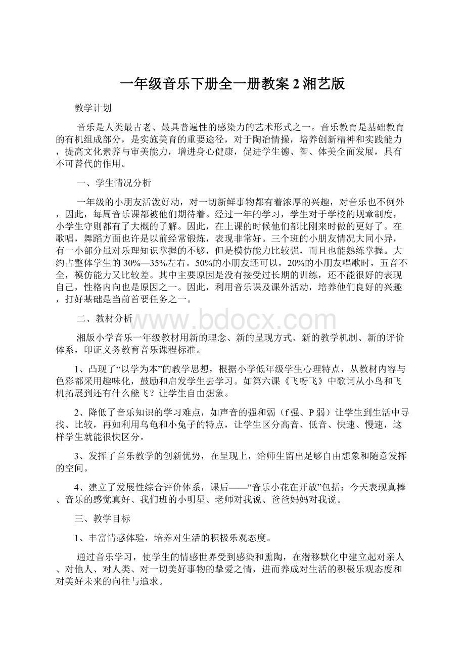 一年级音乐下册全一册教案2湘艺版.docx