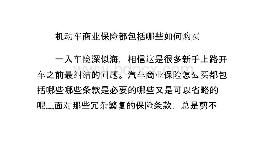 机动车商业保险都包括哪些？如何购买PPT格式课件下载.pptx