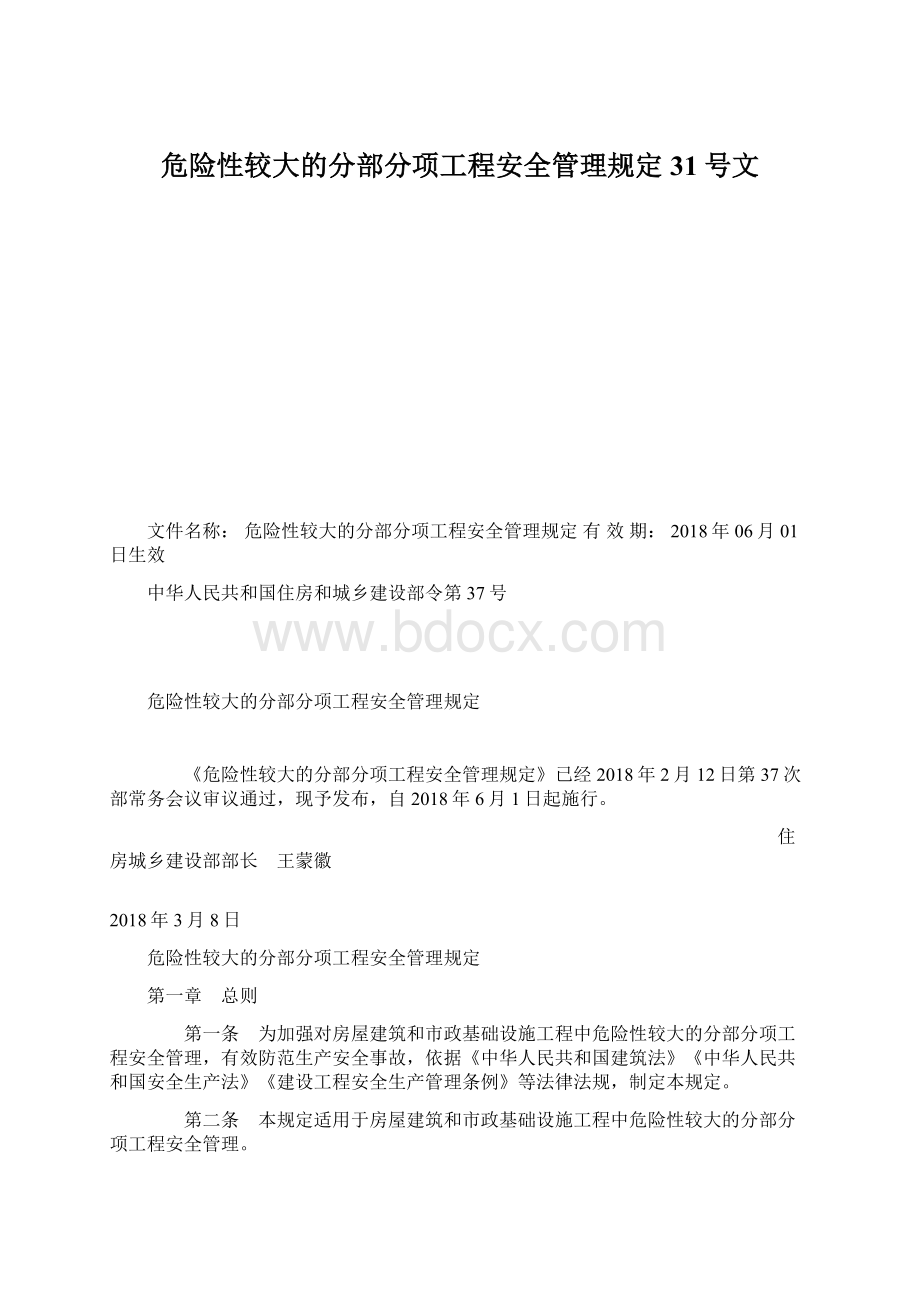 危险性较大的分部分项工程安全管理规定31号文.docx_第1页