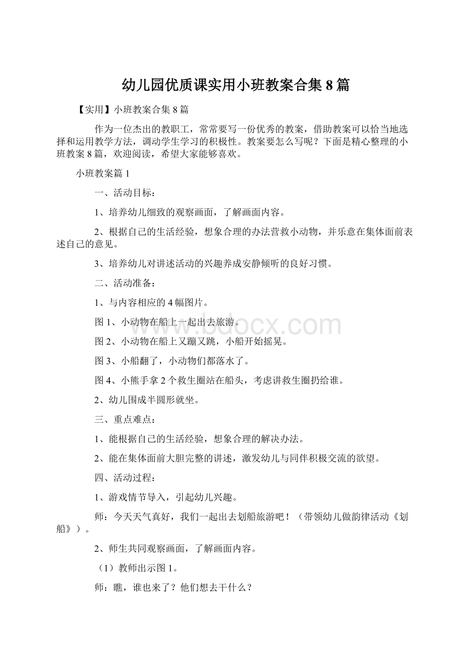 幼儿园优质课实用小班教案合集8篇.docx